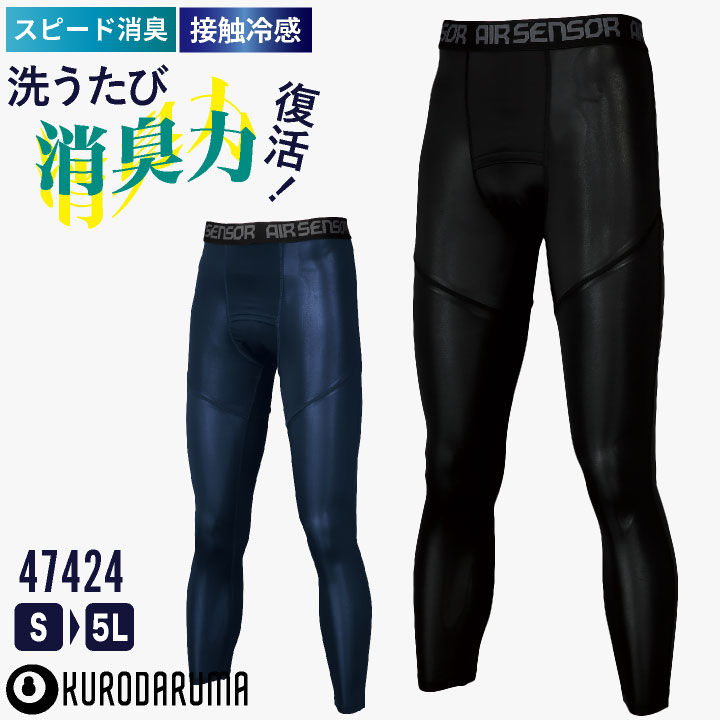 クロダルマ アンダーパンツ レギンス 冷感タイツ 消臭 接触冷感 吸汗速乾 ストレッチ スイトールC 猛暑熱中症対策 コスパ 高耐久 (ネコポス) kd-47424 | クロダルマ