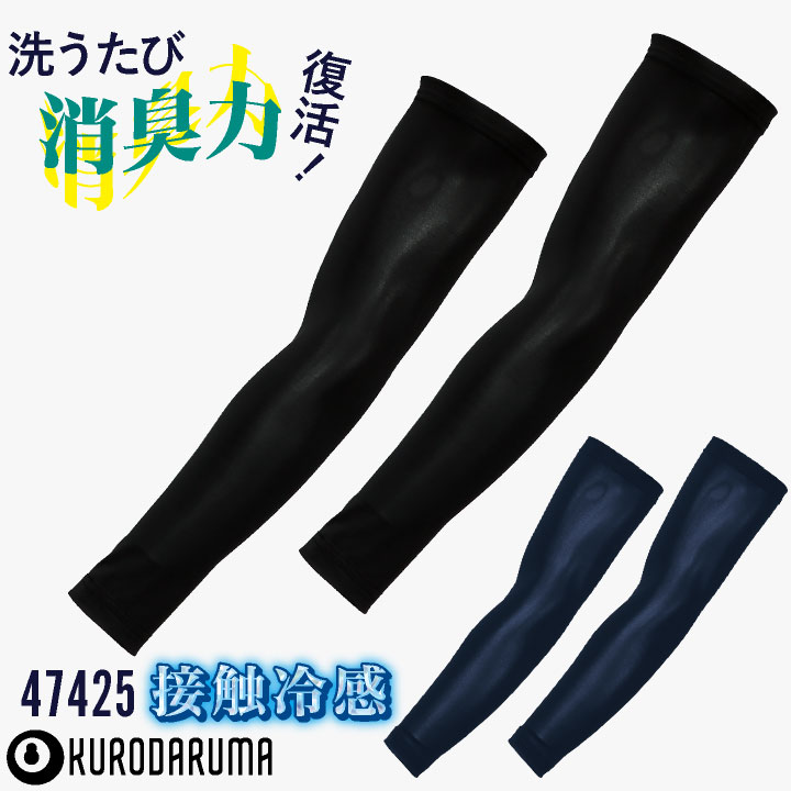 クロダルマ 冷感アームカバー アームスリーブ 腕カバー ストレッチ 接触冷感 吸汗速乾 消臭 涼しい 快適 シンプル 猛暑対策 高耐久 (ネコポス) kd-47425 | クロダルマ