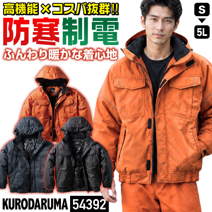クロダルマ 防寒 ジャンパー フード付き 暖かい 撥水 制電 マウンテンパーカー ブルゾン ジャケット 作業服 作業着 メンズ レディース 大きいサイズ kd-54392 | クロダルマ