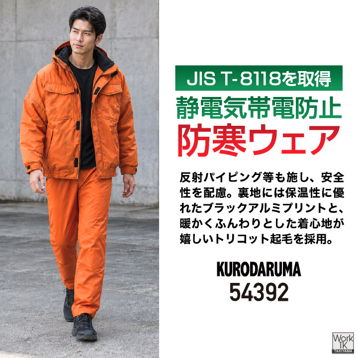 クロダルマ 防寒 ジャンパー フード付き 暖かい 撥水 制電 マウンテンパーカー ブルゾン ジャケット 作業服 作業着 メンズ レディース 大きいサイズ kd-54392 | クロダルマ | 01