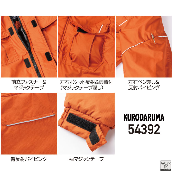 クロダルマ 防寒 ジャンパー フード付き 暖かい 撥水 制電 マウンテンパーカー ブルゾン ジャケット 作業服 作業着 メンズ レディース 大きいサイズ kd-54392 | クロダルマ | 05