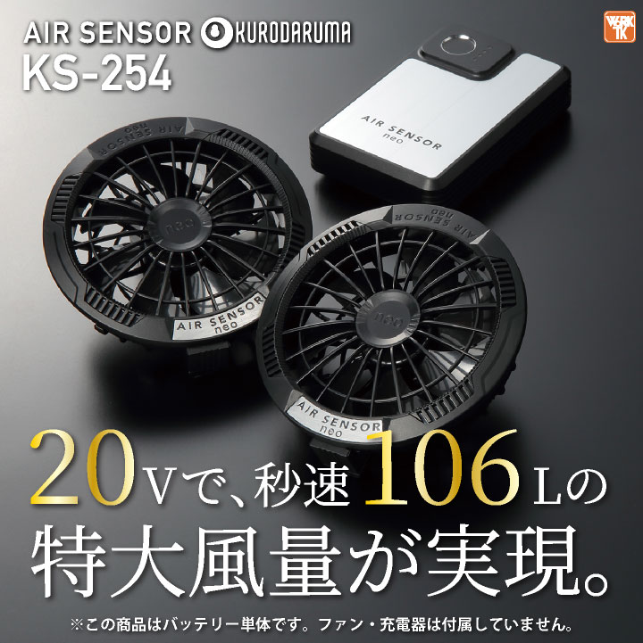 クロダルマ AIR SENSOR neo KS-254 空調服セット クロダルマ（KURODARUMA） 空調作業服 KS250専用バッテリー 単品