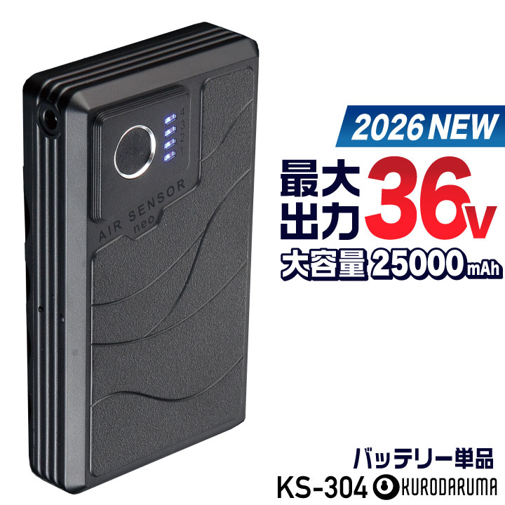 クロダルマ（KURODARUMA） (2026年新型) 最大36V KS-304 バッテリー