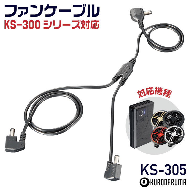 クロダルマ（KURODARUMA） (2026年新型) 36V対応 KS-305 ファン