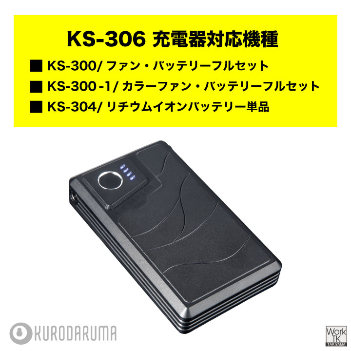 クロダルマ（KURODARUMA） (2026年新型) 36V対応 KS-306 バッテリー
