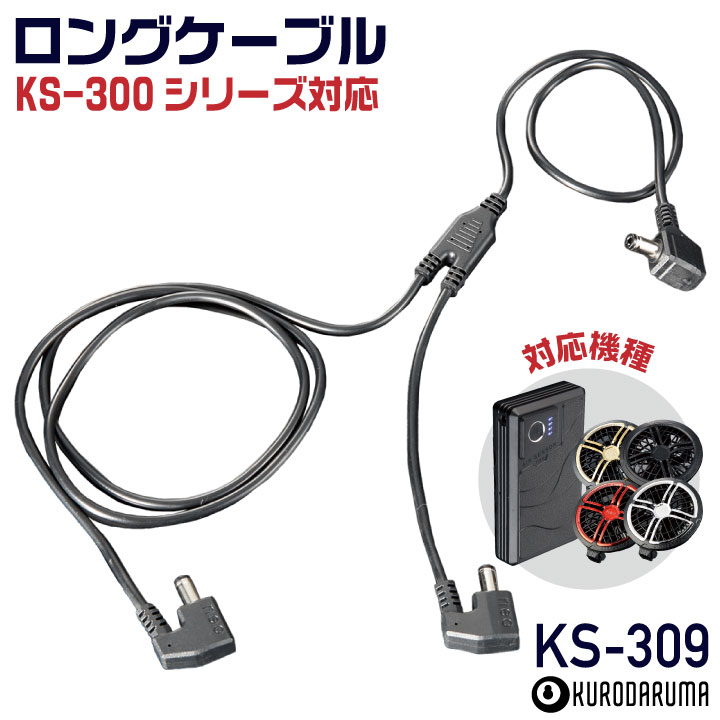 クロダルマ（KURODARUMA） (2026年新型) 36V対応 KS-305 ロングファン