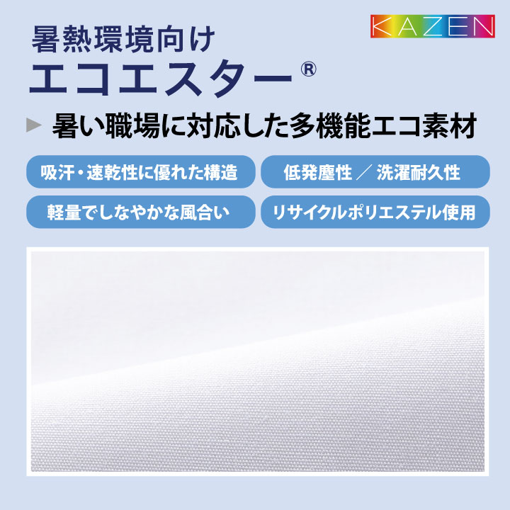 KAZEN（カゼン） 高温作業 食品工場 白衣 長袖 ジャンパー 暑さ対策