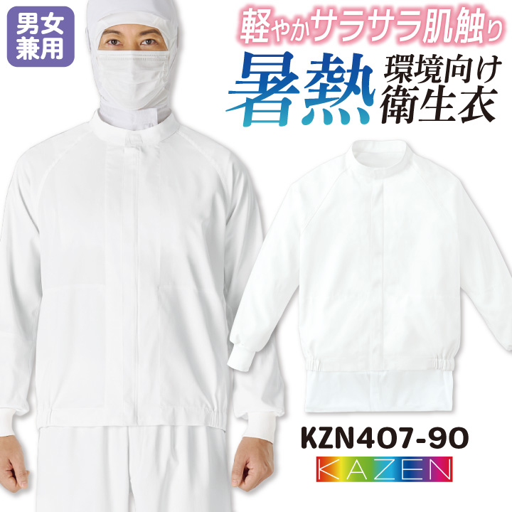 KAZEN（カゼン） 高温作業 食品工場 白衣 長袖 ジャンパー 暑さ対策