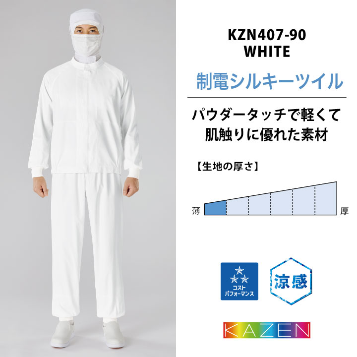 KAZEN（カゼン） 高温作業 食品工場 白衣 長袖 ジャンパー 暑さ対策