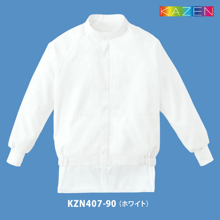 KAZEN（カゼン） 高温作業 食品工場 白衣 長袖 ジャンパー 暑さ対策