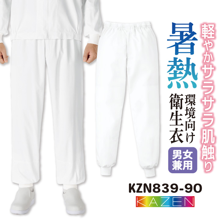 KAZEN（カゼン） 常温作業 食品工場 白衣 パンツ 調理白衣 食品白衣