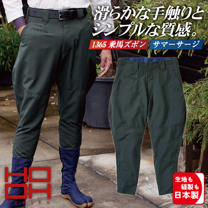 HOOH（鳳皇） 村上被服 乗馬ズボン パンツ 日本製 サージ素材 作業服