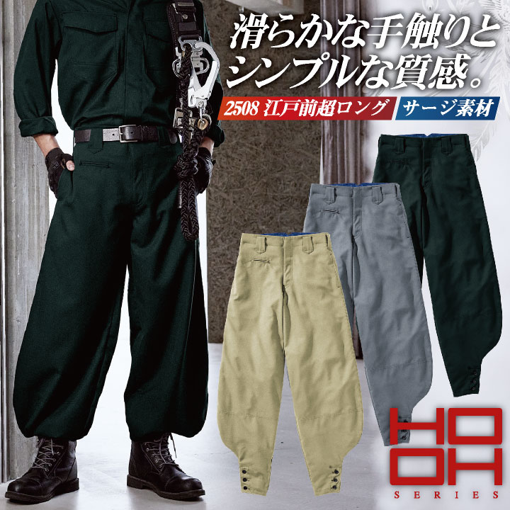 HOOH 村上被服 江戸前超ロング 秋冬 パンツ 作業服 鳶服