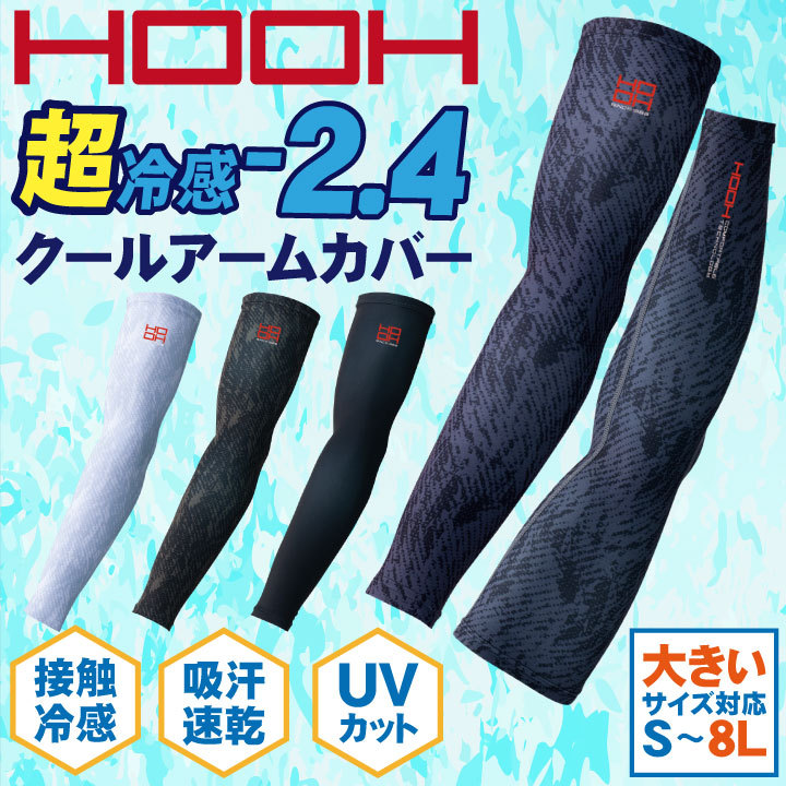 HOOH 鳳凰 クールアームカバー 快適ウェア 春夏 接触冷感 ストレッチ UVカット 吸汗速乾 インナー スポーツ 作業服 作業着 村上被服  [ネコポス] mh-286 :mh-286:作業服・空調服・医療白衣のWorkTK 通販 