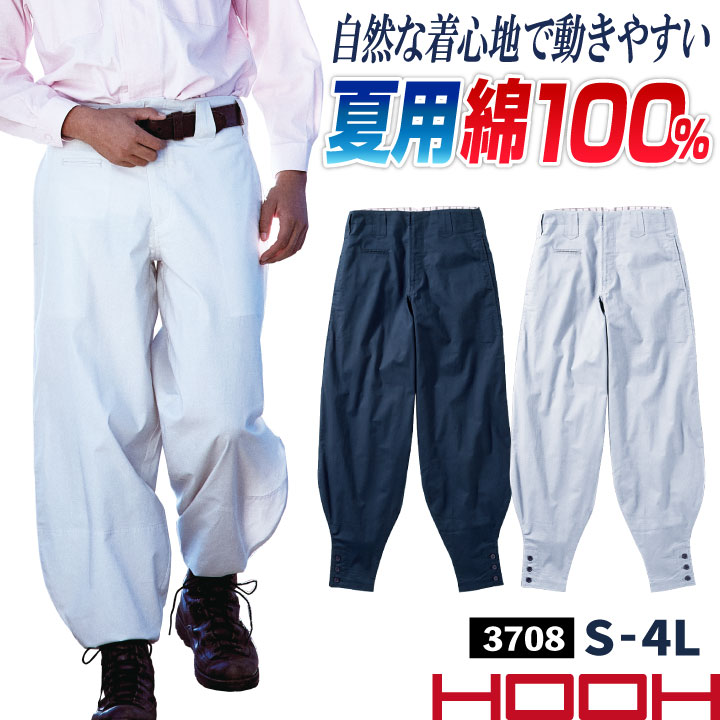 HOOH（鳳皇） 村上被服 ニッカポッカ 綿100% 春夏 鳶職 鳶服 職人 作業