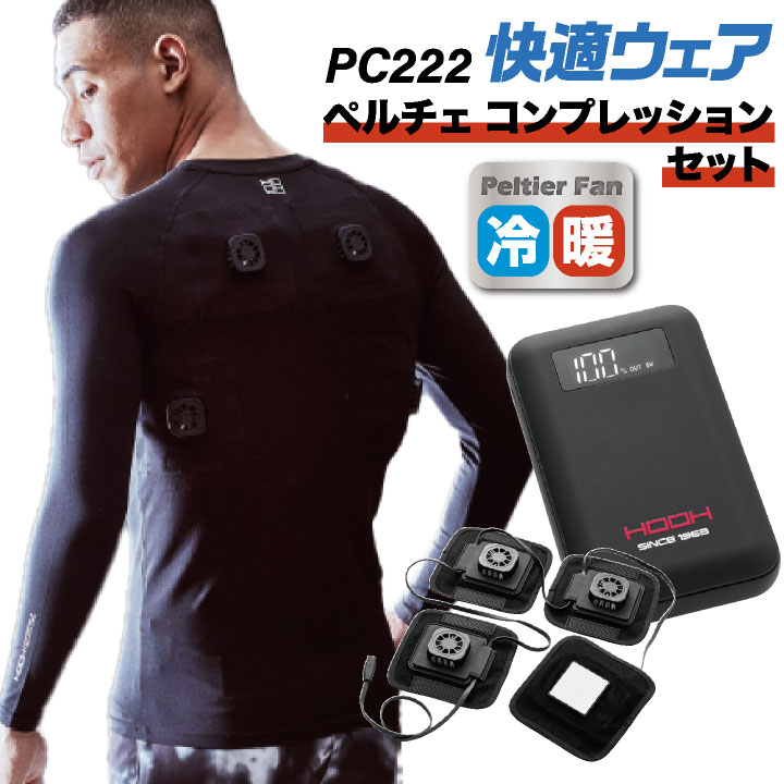 HOOH（鳳皇） 村上被服 水冷服 長袖ペルチェコンプレッションセット