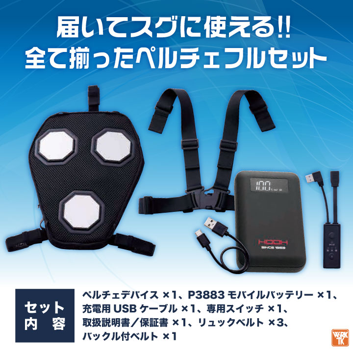 HOOH（鳳皇） ペルチェ フルセット バッテリー付き 冷却ウェア