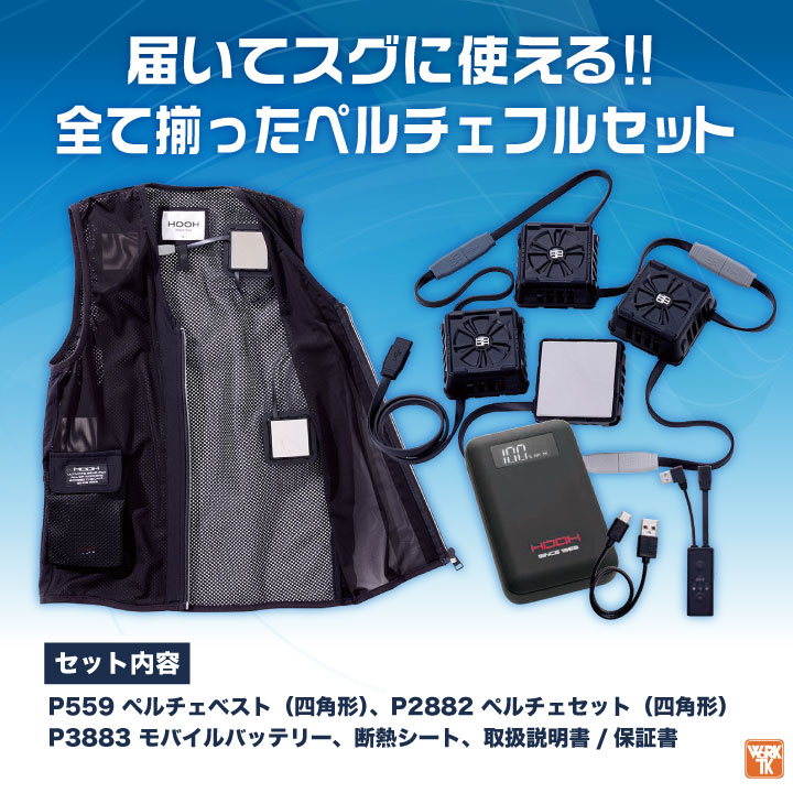 HOOH（鳳皇） ペルチェベスト フルセット バッテリー付き 冷却ウェア