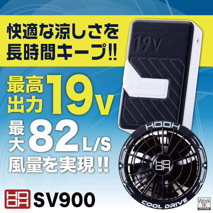 HOOH（鳳皇） (2026年新作) 19V HOOH 空調作業服 ファン バッテリー