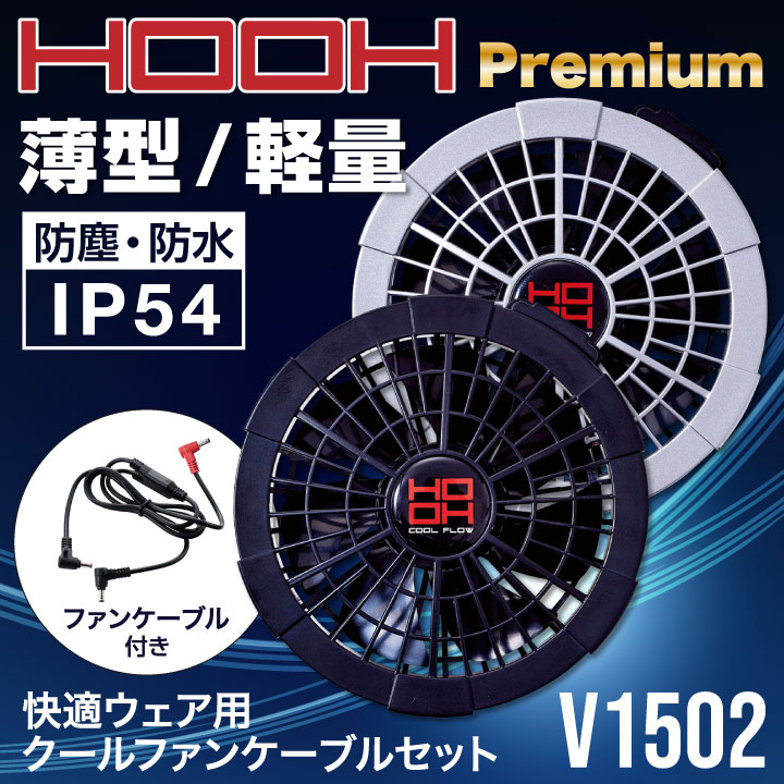 HOOH 鳳凰 快適ファン用クールファンケーブルセット ファンのみ 快適