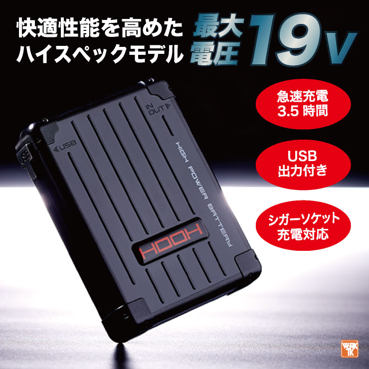 V1901V1902 空調服 快適ウェアバッテリーファンSET HOOH 村上
