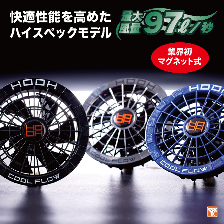 HOOH ファンセット 快適ウェア 空調ウェア 熱中症対策 春夏 鳳凰