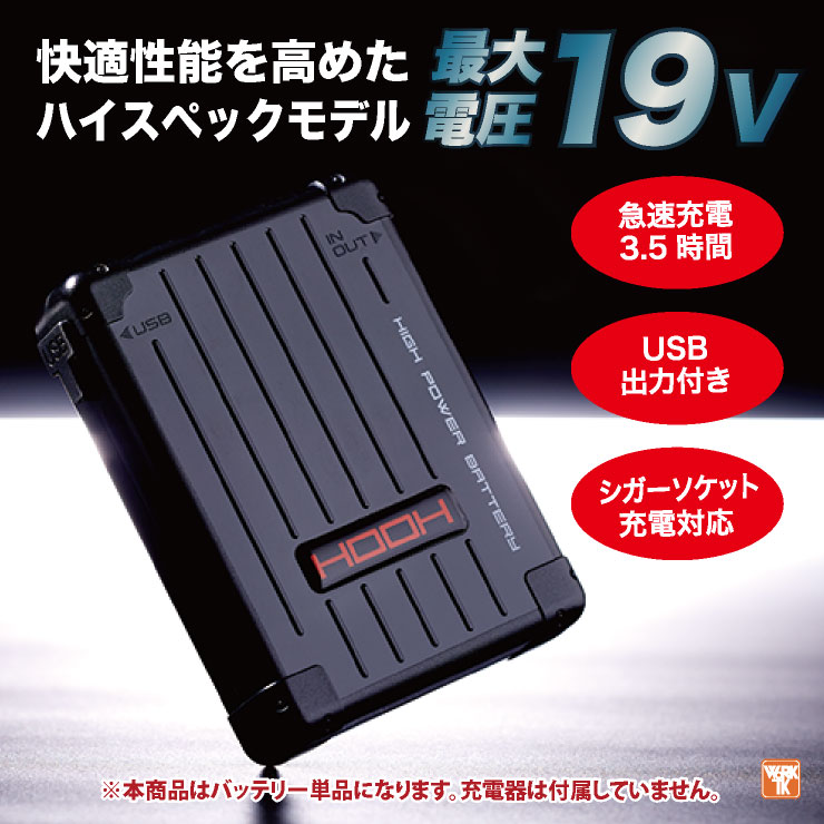 19V HOOH 空調服 V1903 楽天市場】快適ウェア用 バッテリー単体 充電器なし 19V V1903