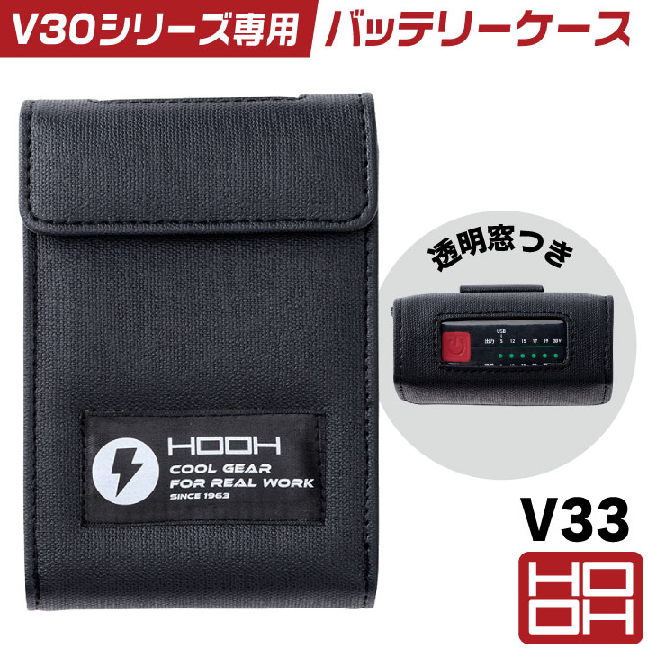 HOOH 30V専用 バッテリーケース ソフトケース バッテリーバッグ 空調作業服 空調ウェア 快適ウェア 熱中症対策 暑さ対策 V3001 V3003 村上被服 mh-v33 | HOOH