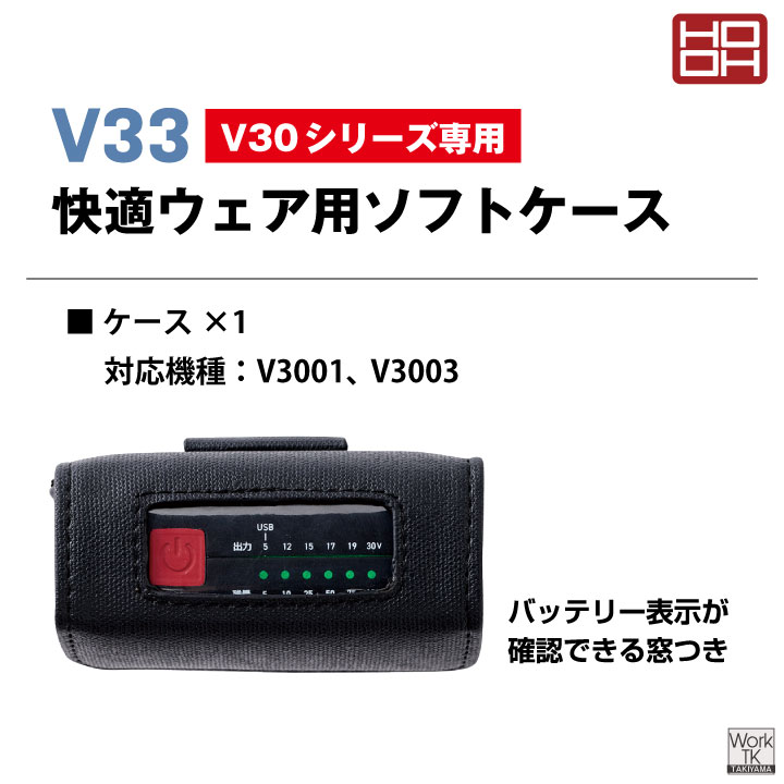 HOOH 30V専用 バッテリーケース ソフトケース バッテリーバッグ 空調作業服 空調ウェア 快適ウェア 熱中症対策 暑さ対策 V3001 V3003 村上被服 mh-v33 | HOOH | 01
