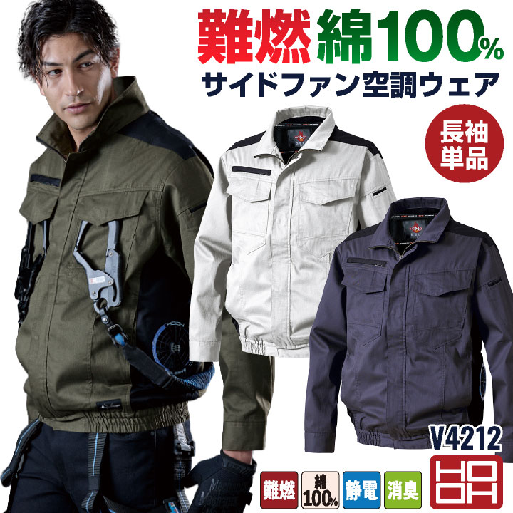 HOOH（鳳皇） 綿100% 難燃 空調作業服 服のみ 薄手 長袖ブルゾン