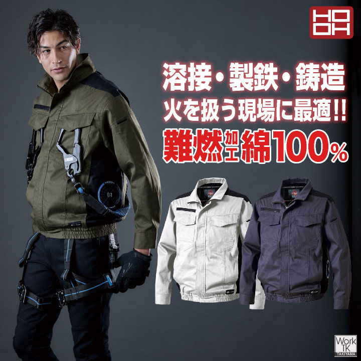 HOOH（鳳皇） 綿100% 難燃 空調作業服 服のみ 薄手 長袖ブルゾン
