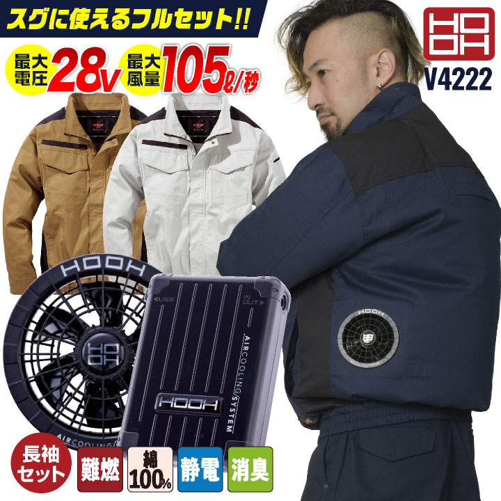 2025年新型28V) HOOH 難燃 空調作業服 フルセット 薄手 綿100