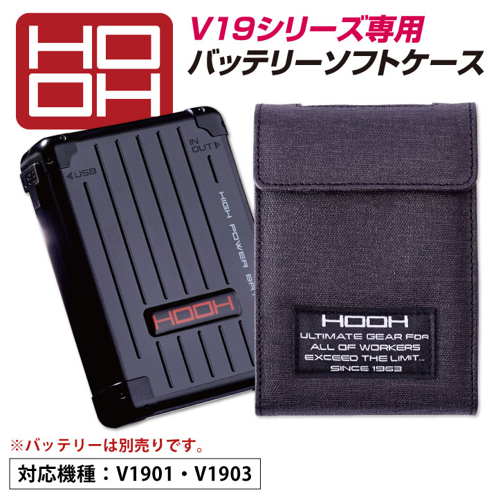 HOOH 快適ウェア 用 バッテリー セット ソフトケース 空調服 空調ウェア 楽天市場】快適ウェア用 ソフトケース バッテリー用 V50 空調