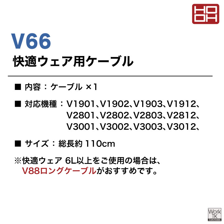 HOOH（鳳皇） HOOH 30V対応 ファンケーブル 28V 19V 空調作業服 空調