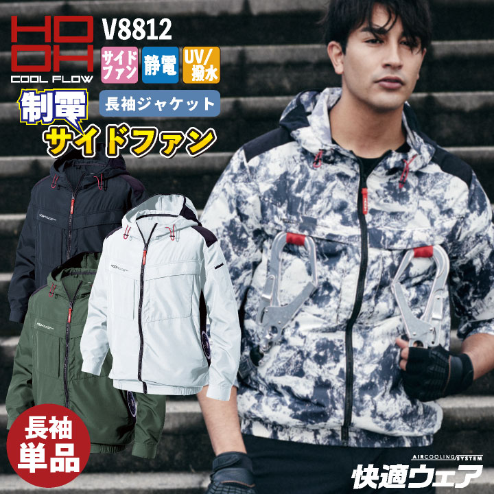HOOH（鳳皇） サイドファン仕様 長袖 ジャケット フード 制電 ファン