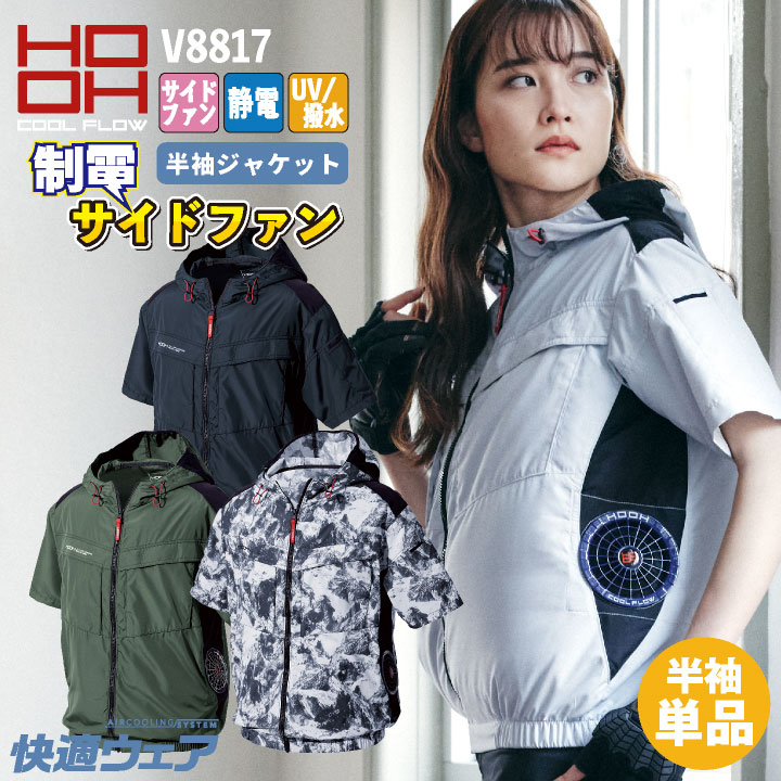 HOOH（鳳皇） サイドファン仕様 半袖 ジャケット フード 制電 ファン