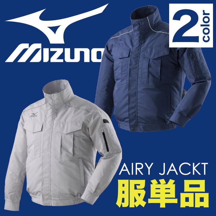 ミズノ 空調作業服 MIZUNO エアリージャケット ファン無し 長袖ブルゾン 涼しい 作業服 作業着 メンズ 空調ウェア 長袖 春夏 [単品]  mz-c2je8180-t