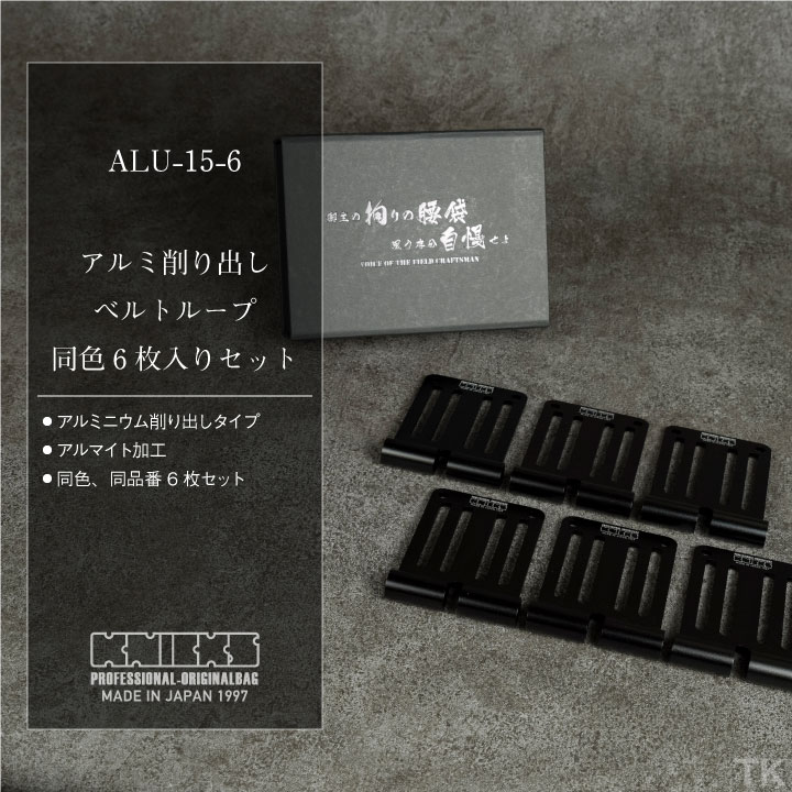 KNICKS（ニックス） アルミ削り出しベルトループ (6枚入りBOXセット