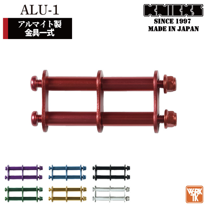 KNICKS ニックス アルミ製金具一式 [連結用] ALU-1-R nx-alu-1 - 通販