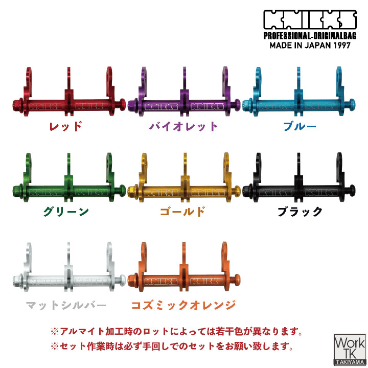 KNICKS（ニックス） (マイナーチェンジ) アルミ製金具一式 連結用