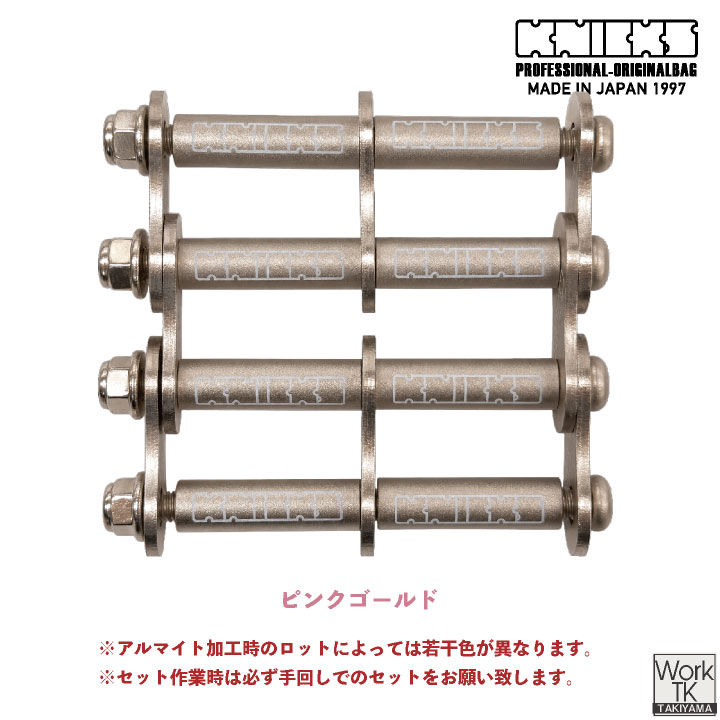 KNICKS（ニックス） (マイナーチェンジ) アルミ製金具一式 (3連結
