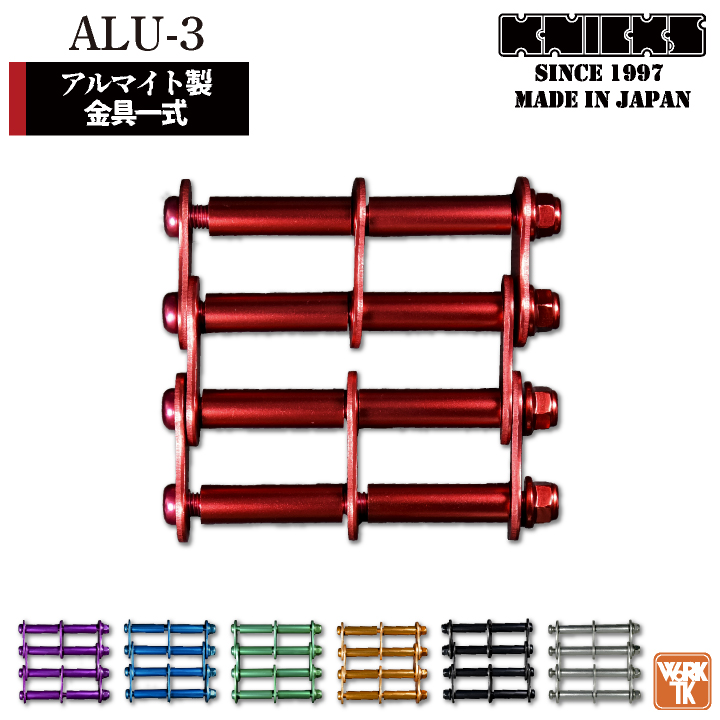 [即日出荷] KNICKS ニックス アルミ製金具一式 [3連結タイプ・アルマイト加工] ALU-3 nx-alu-3