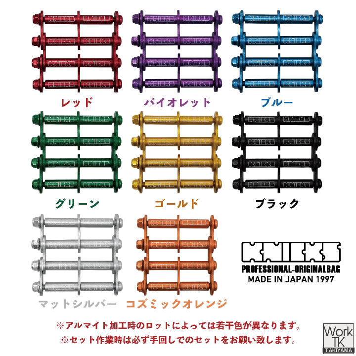 KNICKS（ニックス） (マイナーチェンジ) アルミ製金具一式 (3連結