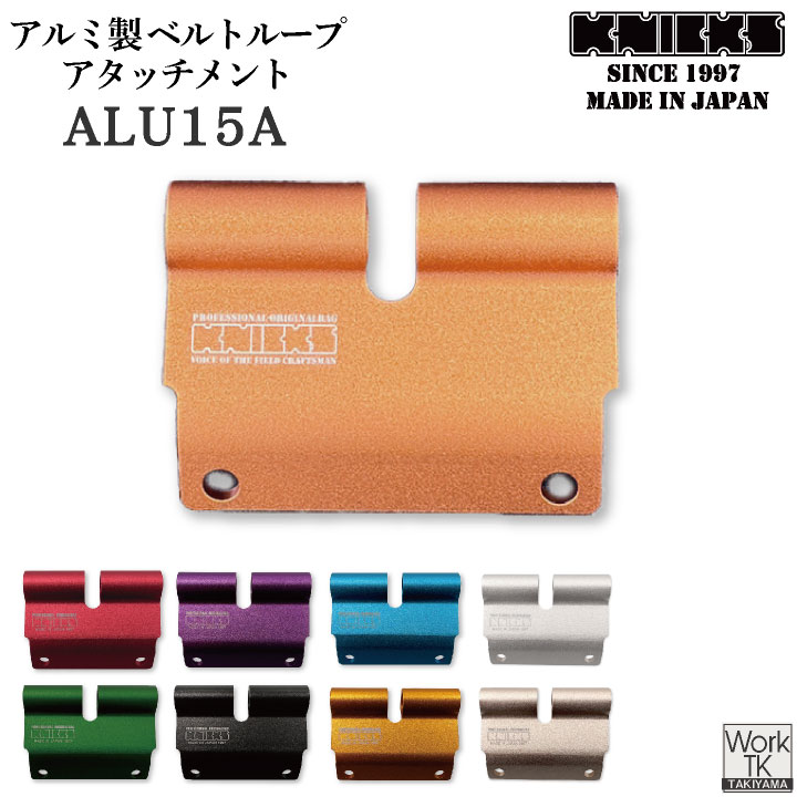 KNICKS（ニックス） アルミ製 ベルトループ アタッチメント 金具