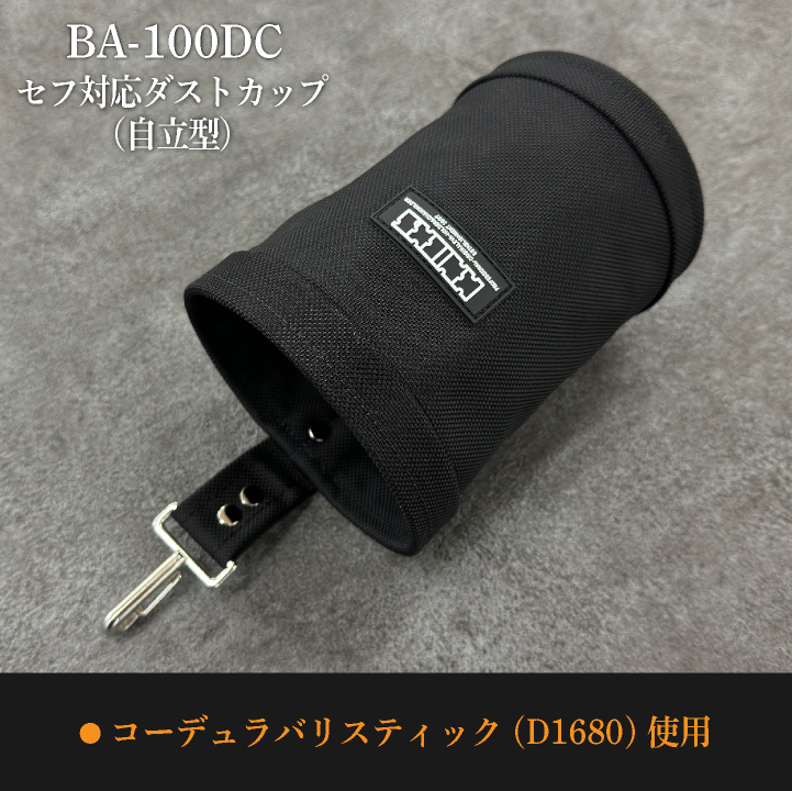 [即日出荷] KNICKS ニックス セフ対応ダストカップ [自立型] コーデュラ バリスティック生地 BA-100DC ブラック  nx-ba-100dc