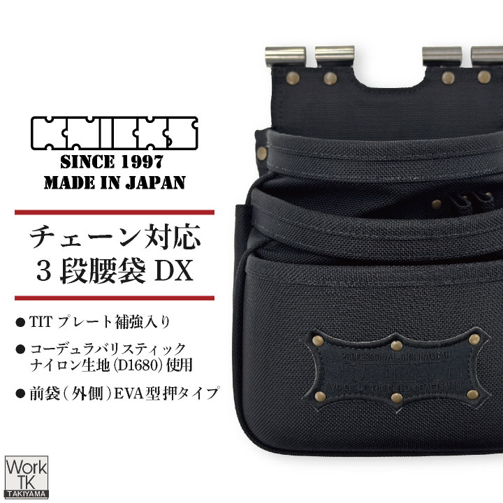 KNICKS（ニックス） コーデュラバリスティック生地 3段腰袋 工具入れ