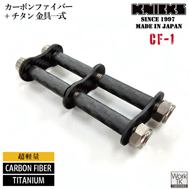 [即日出荷] KNICKS ニックス カーボンファイバー製 チェーン金具一式 1連 金具 CF-1 nx-cf-1 | KNICKS