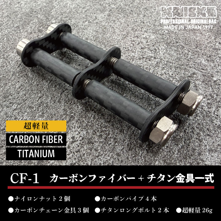 [即日出荷] KNICKS ニックス カーボンファイバー製 チェーン金具一式 1連 金具 CF-1 nx-cf-1 | KNICKS | 01