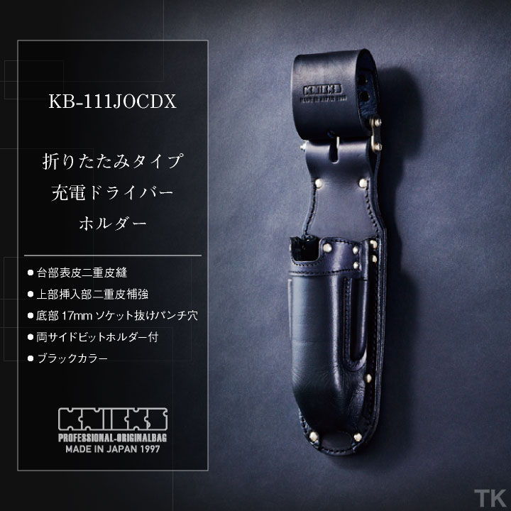 [即日出荷] KNICKS ニックス 折畳みタイプ充電ドライバーホルダー KB-111JOCDX ブラック nx-kb-111jocdx