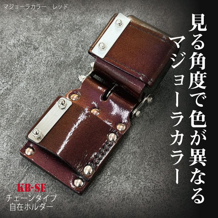 KNICKS（ニックス） チェーンタイプ自在ホルダー マジョーラカラー